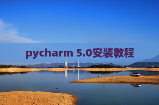 pycharm 5.0安装教程